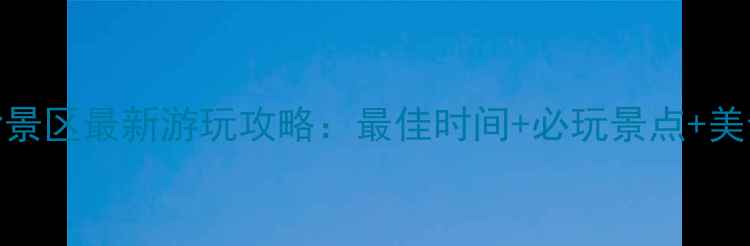 图片 舟山南沙景区最新游玩攻略：最佳时间+必玩景点+美食全指南