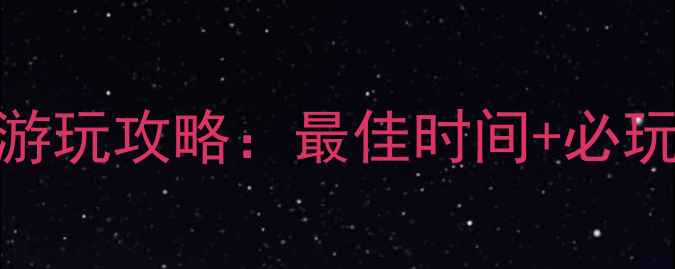 图片 舟山南沙景区最新游玩攻略：最佳时间+必玩景点+美食全指南2