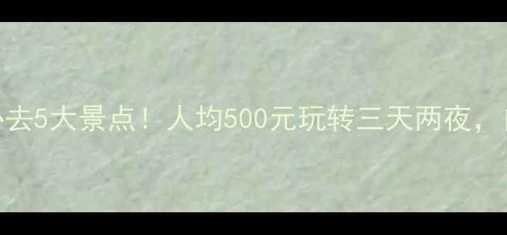 图片 舟山周边游必去5大景点！人均500元玩转三天两夜，自驾游攻略全