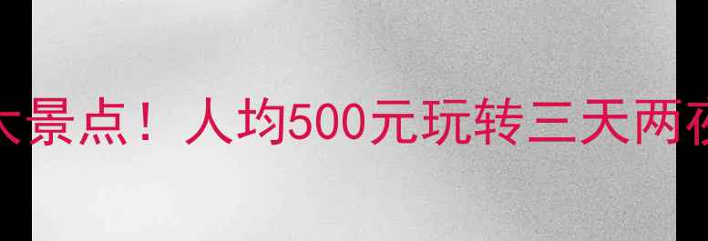 舟山周边游必去5大景点人均500元玩转三天两夜自驾游攻略全