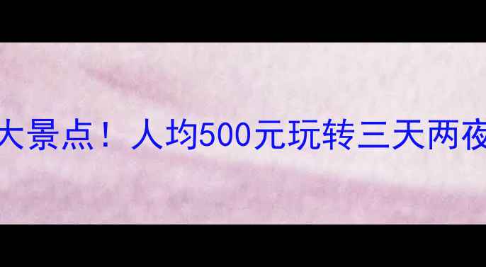 图片 舟山周边游必去5大景点！人均500元玩转三天两夜，自驾游攻略全2