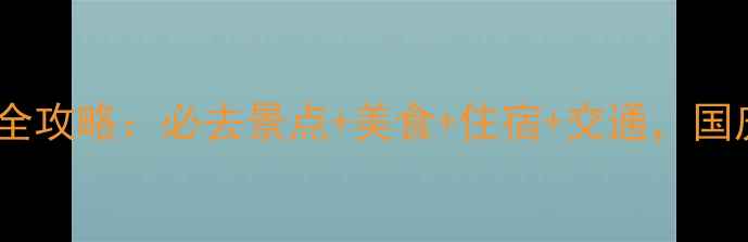 舟山国庆旅游全攻略必去景点美食住宿交通国庆出游必看