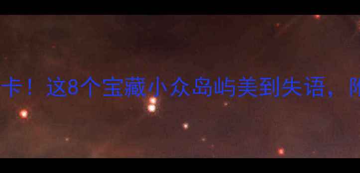 图片 舟山岛屿必打卡！这8个宝藏小众岛屿美到失语，附详细攻略🌊1