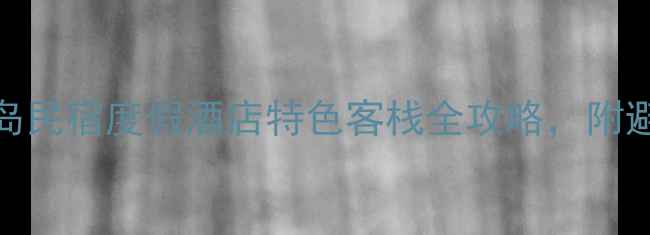 图片 舟山必住清单：海岛民宿度假酒店特色客栈全攻略，附避坑指南与行程规划