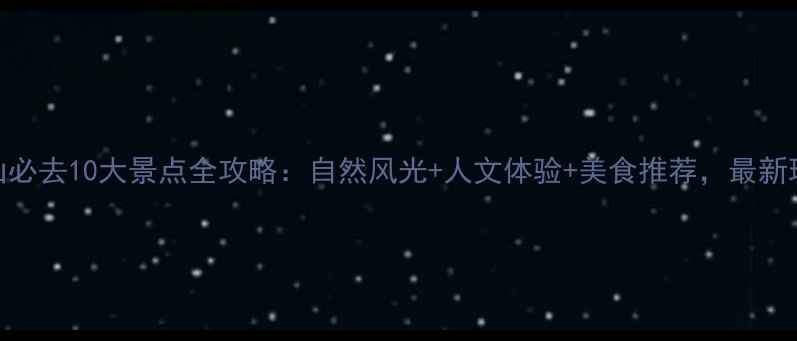 图片 舟山必去10大景点全攻略：自然风光+人文体验+美食推荐，最新玩法