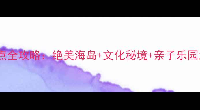 图片 舟山必去十大景点全攻略：绝美海岛+文化秘境+亲子乐园怎么玩最全指南1