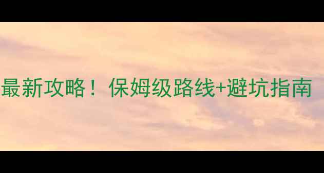 舟山必去景点最新攻略保姆级路线避坑指南附免费地图