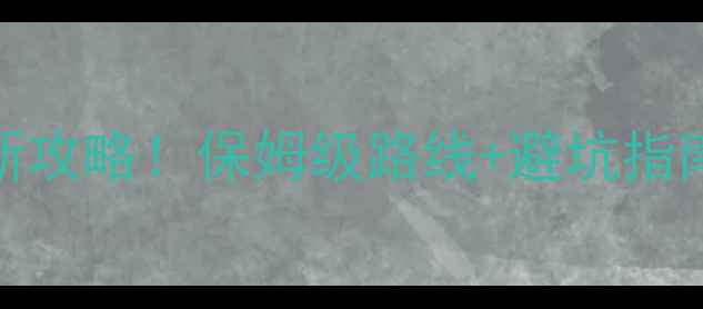 图片 舟山必去景点+最新攻略！保姆级路线+避坑指南（附免费地图）1