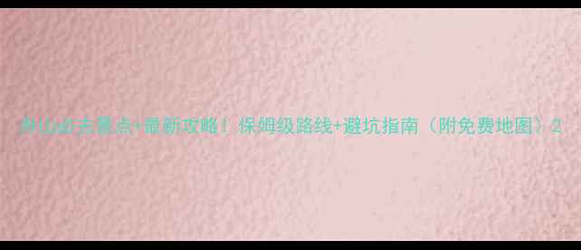 图片 舟山必去景点+最新攻略！保姆级路线+避坑指南（附免费地图）2
