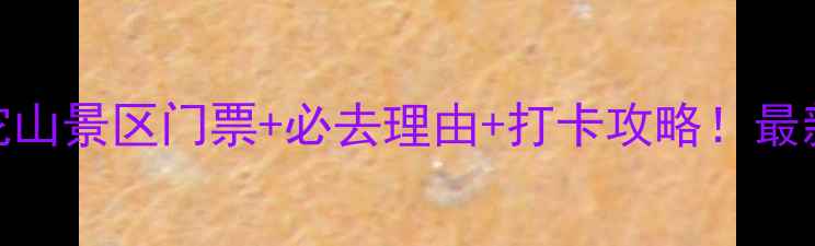 图片 舟山普陀山景区门票+必去理由+打卡攻略！最新全攻略