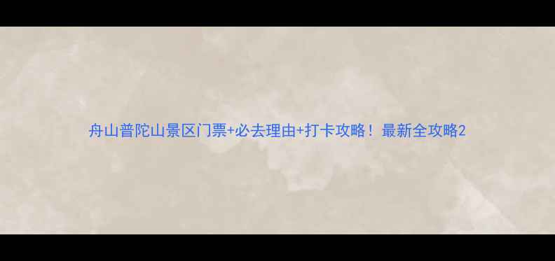 舟山普陀山景区门票必去理由打卡攻略最新全攻略