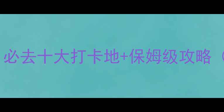 舟山景点推荐必去十大打卡地保姆级攻略附交通住宿
