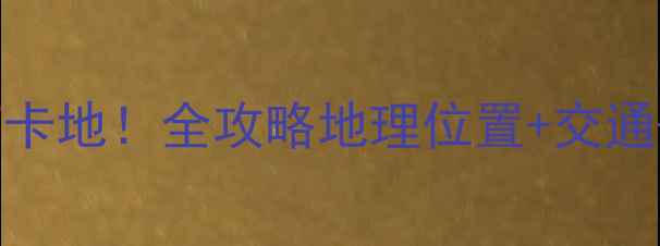 图片 舟山群岛东极岛必去打卡地！全攻略地理位置+交通+玩法（附最新门票）1