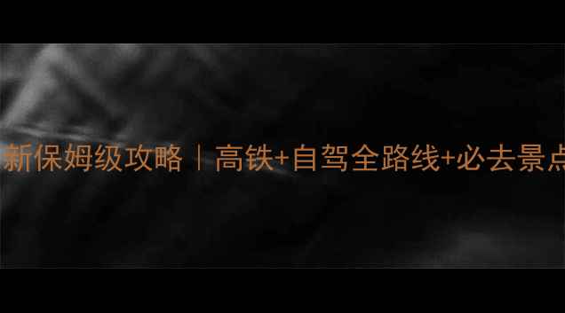 舟山至普陀山最新保姆级攻略高铁自驾全路线必去景点住宿美食清单