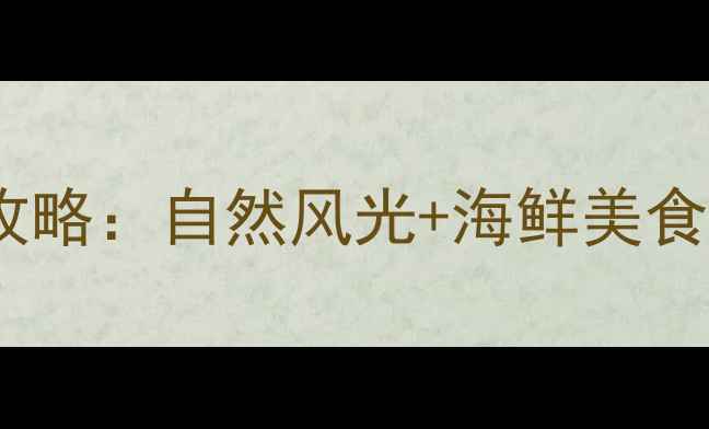 图片 舟山长峙岛必玩攻略：自然风光+海鲜美食+亲子娱乐全指南