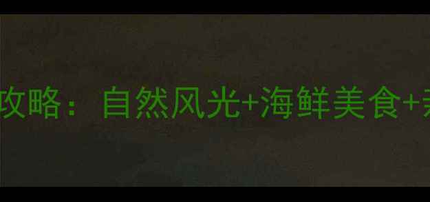 图片 舟山长峙岛必玩攻略：自然风光+海鲜美食+亲子娱乐全指南1