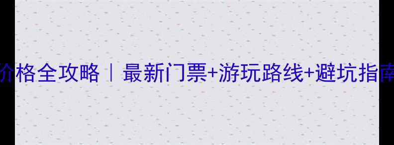 图片 舟山风景区门票价格全攻略｜最新门票+游玩路线+避坑指南（附购票链接）