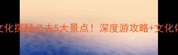 图片 良渚文化探秘必去5大景点！深度游攻略+文化体验全