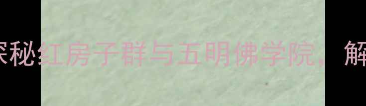 色达旅游必去景点探秘红房子群与五明佛学院解锁川西小众秘境攻略