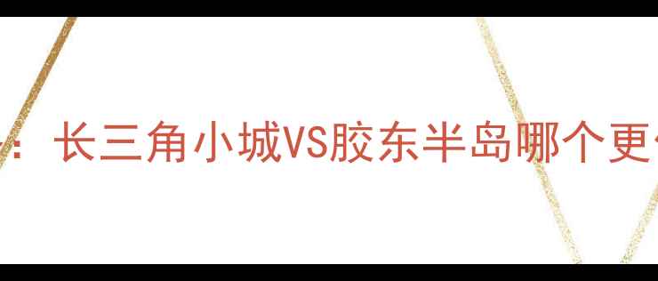 图片 芜湖vs青岛旅游全攻略：长三角小城VS胶东半岛哪个更值得打卡？附避坑指南