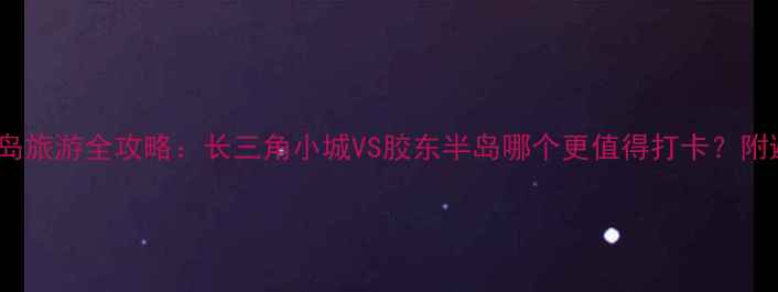 图片 芜湖vs青岛旅游全攻略：长三角小城VS胶东半岛哪个更值得打卡？附避坑指南2