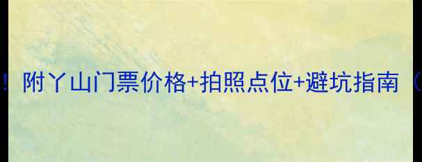 图片 芜湖丫山必去攻略！附丫山门票价格+拍照点位+避坑指南（附实时交通信息）