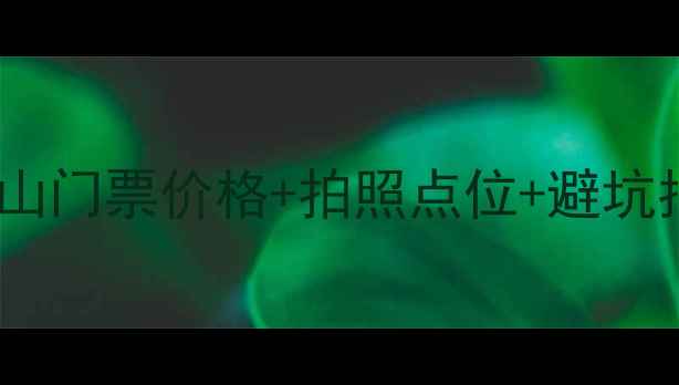 图片 芜湖丫山必去攻略！附丫山门票价格+拍照点位+避坑指南（附实时交通信息）2