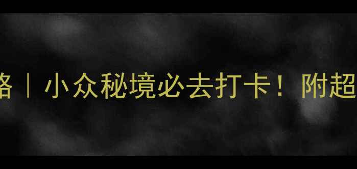 芜湖古城一日游攻略小众秘境必去打卡附超全交通美食地图