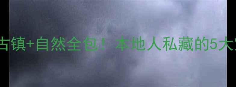 芜湖周末游攻略方特古镇自然全包本地人私藏的5大宝藏地附交通美食地图