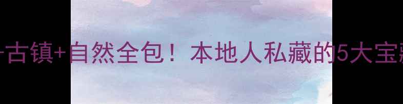 图片 芜湖周末游攻略｜方特+古镇+自然全包！本地人私藏的5大宝藏地，附交通美食地图1