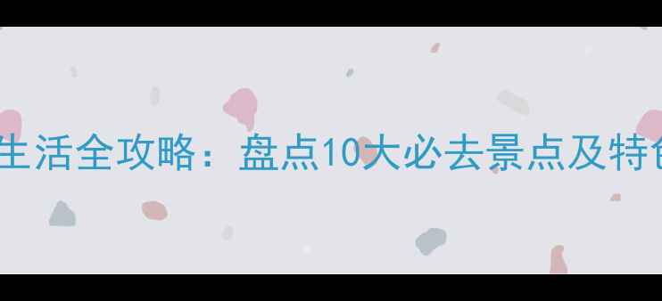 芜湖夜生活全攻略盘点10大必去景点及特色体验