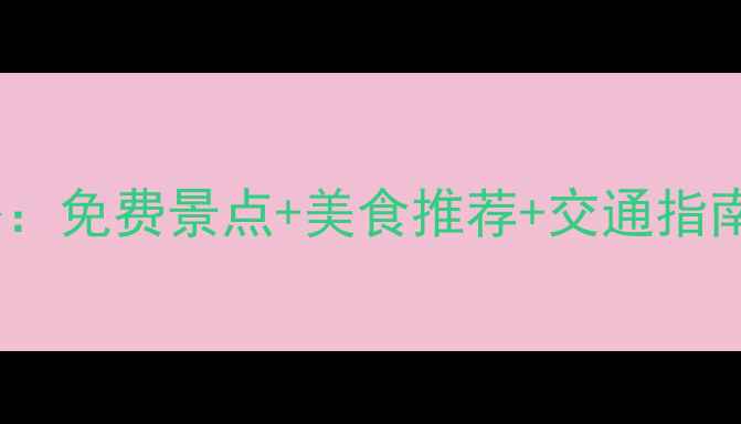 芜湖市区一日游全攻略免费景点美食推荐交通指南必打卡的8个地方