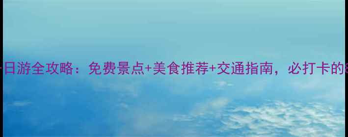 图片 芜湖市区一日游全攻略：免费景点+美食推荐+交通指南，必打卡的8个地方！2