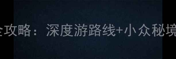 图片 芜湖必去景点全攻略：深度游路线+小众秘境+美食打卡指南