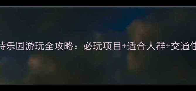 图片 芜湖方特乐园游玩全攻略：必玩项目+适合人群+交通住宿指南