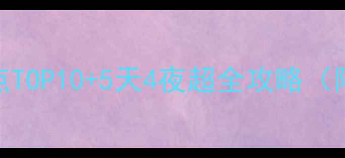 图片 芜湖旅游必去景点TOP10+5天4夜超全攻略（附交通美食住宿）