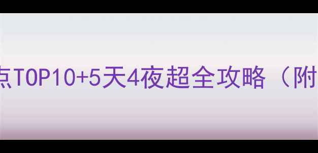 芜湖旅游必去景点TOP105天4夜超全攻略附交通美食住宿