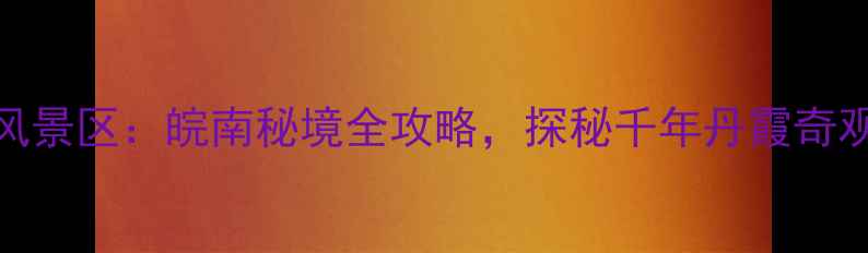 图片 芜湖珩琅山风景区：皖南秘境全攻略，探秘千年丹霞奇观与云端古村