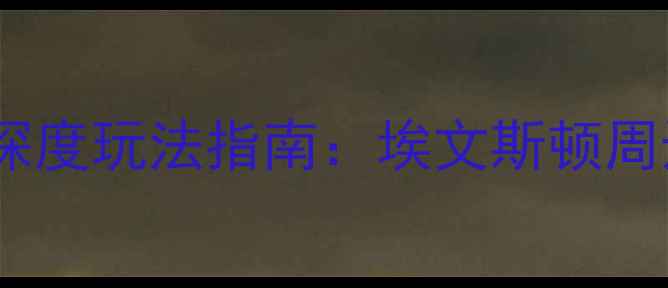 图片 芝加哥西北大学必去理由+深度玩法指南：埃文斯顿周边5大景点+交通住宿全攻略