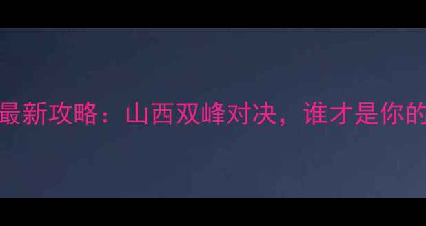 图片 芦芽山vs绵山最新攻略：山西双峰对决，谁才是你的理想目的地？