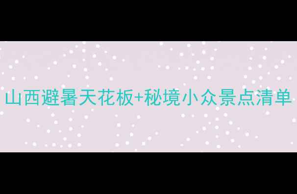 图片 芦芽山周边游全攻略｜山西避暑天花板+秘境小众景点清单（附交通+住宿+美食）