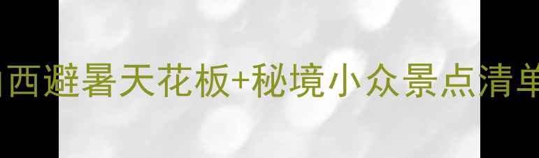 图片 芦芽山周边游全攻略｜山西避暑天花板+秘境小众景点清单（附交通+住宿+美食）2