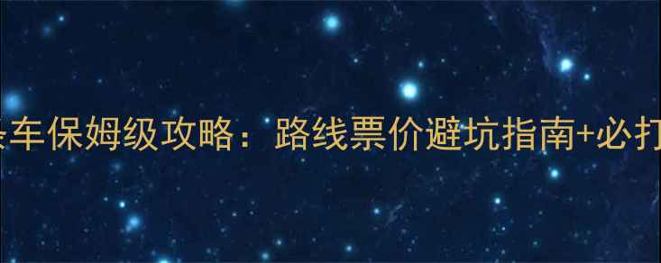 图片 芭堤雅双条车保姆级攻略：路线票价避坑指南+必打卡景点全2