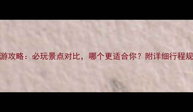 图片 芭提雅VS曼谷旅游攻略：必玩景点对比，哪个更适合你？附详细行程规划与性价比分析