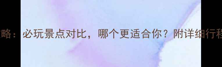 图片 芭提雅VS曼谷旅游攻略：必玩景点对比，哪个更适合你？附详细行程规划与性价比分析1
