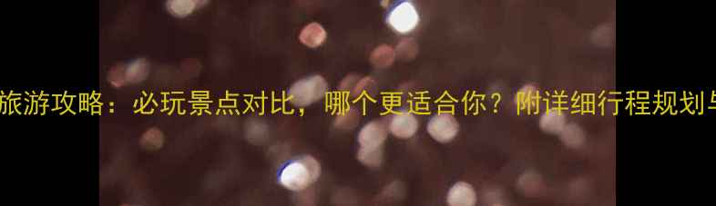 图片 芭提雅VS曼谷旅游攻略：必玩景点对比，哪个更适合你？附详细行程规划与性价比分析2
