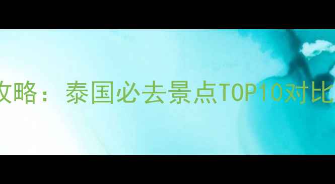 图片 芭提雅vs曼谷最新攻略：泰国必去景点TOP10对比，附深度游玩指南1