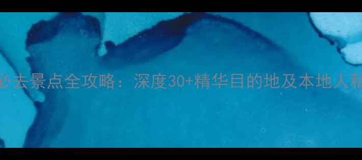 图片 芭提雅必去景点全攻略：深度30+精华目的地及本地人私藏玩法