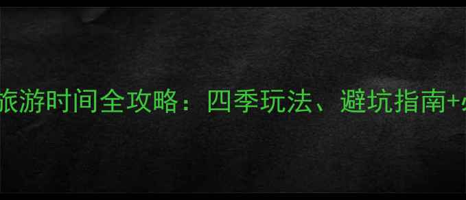 花果山最佳旅游时间全攻略四季玩法避坑指南必打卡路线