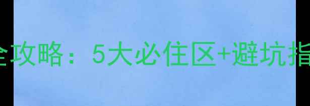 图片 花果山风景区住宿全攻略：5大必住区+避坑指南（附交通&价格）